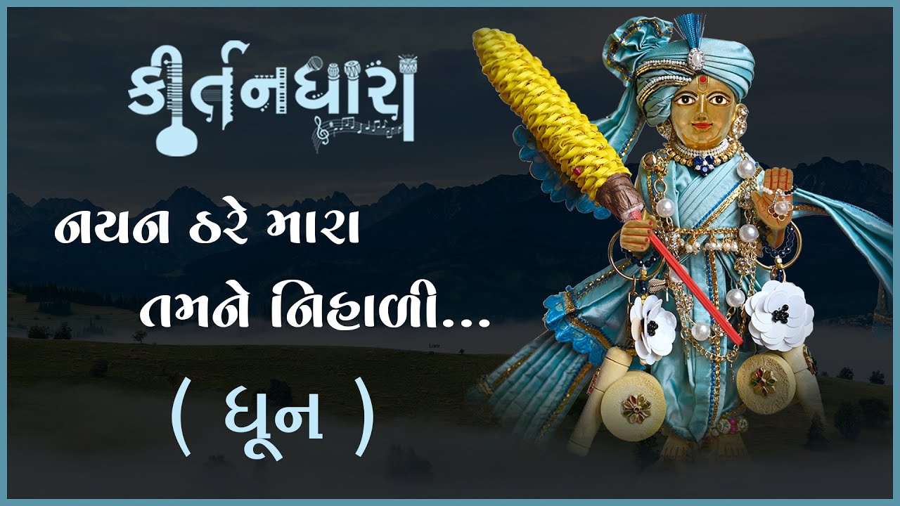 Nayan Thare Mara Tamne Nihali... | Kirtandhara | Muktanand Swami | Gyanjivandasji Swami - Kundaldham
