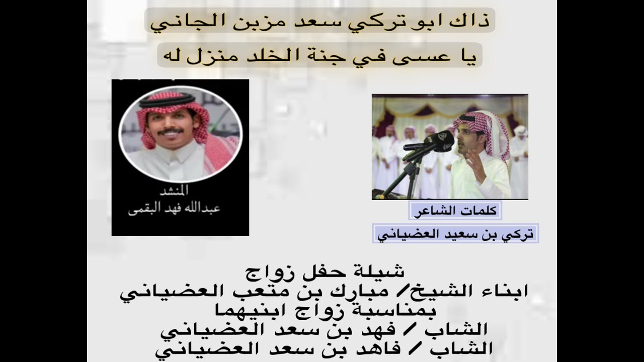 كلمات الشاعر / تركي سعيد العضياني  اداء المنشد : عبدالله البقمي ( ذاك ابو تركي سعد مزبن الجاني )