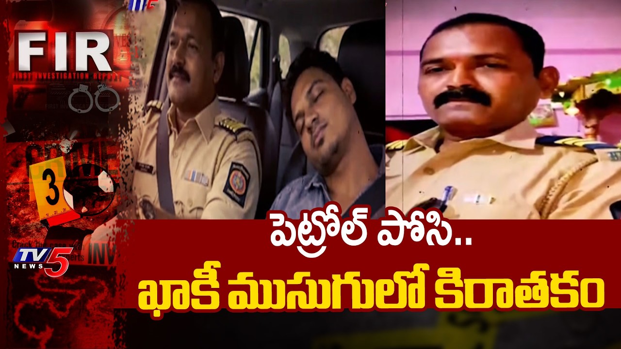 FIR : ఖాకీ ముసుగులో కిరాతకం | Maharashtra Incident | Policeman Killed his Friend |TV5 News