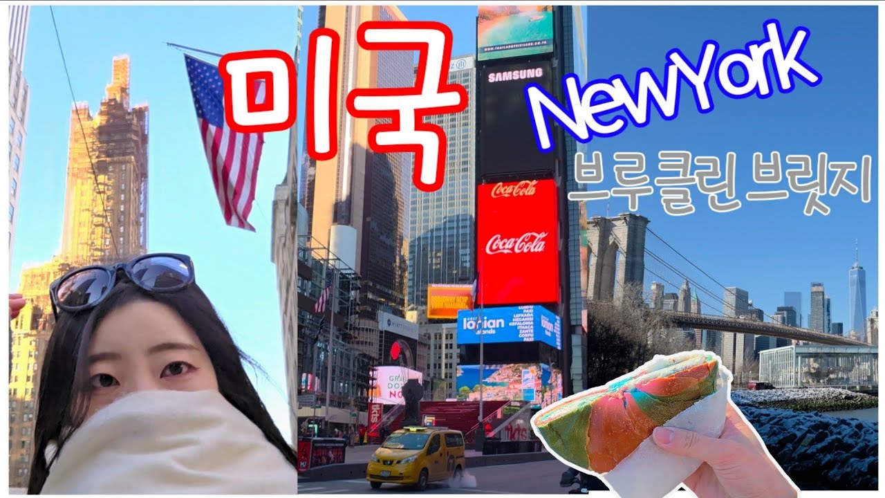 [ 미국 NewYork 여행 V-log ] Ep. 1-1 / alone in NYC