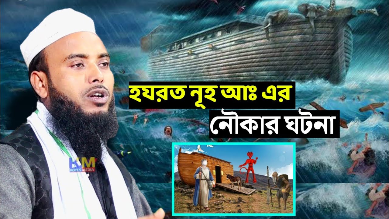 হযরত নূহ আঃ এর নৌকার ঘটনা | Maulana Anamul Haque Saheb Bangla waz