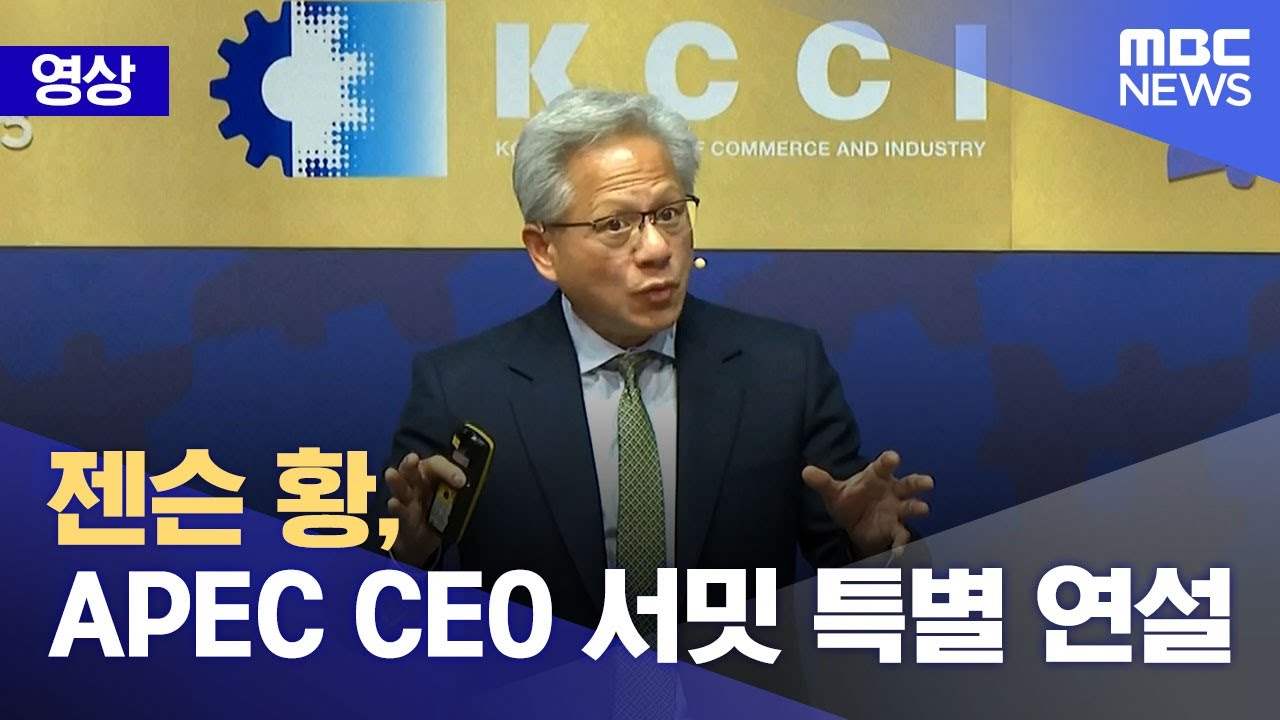 [영상] 젠슨 황, APEC CEO 서밋 특별 연설 (2025.10.31/뉴스특보/MBC)
