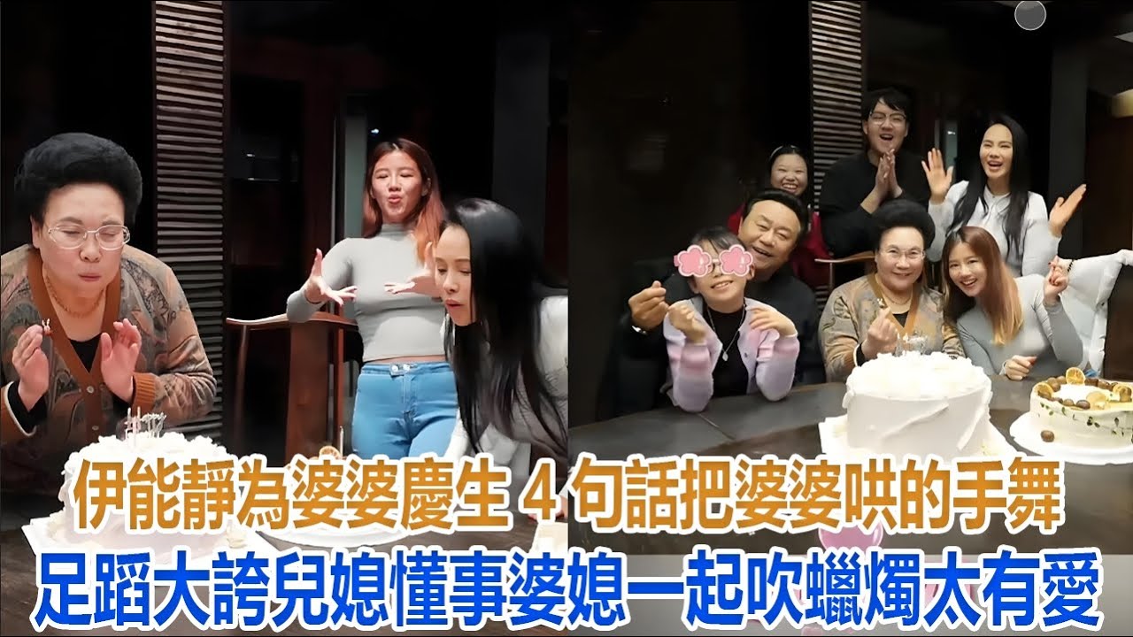 伊能靜為婆婆慶生！4句話把婆婆哄的手舞足蹈大誇兒媳懂事，婆媳一起吹蠟燭太有愛#伊能靜#米粒#秦昊#恩利