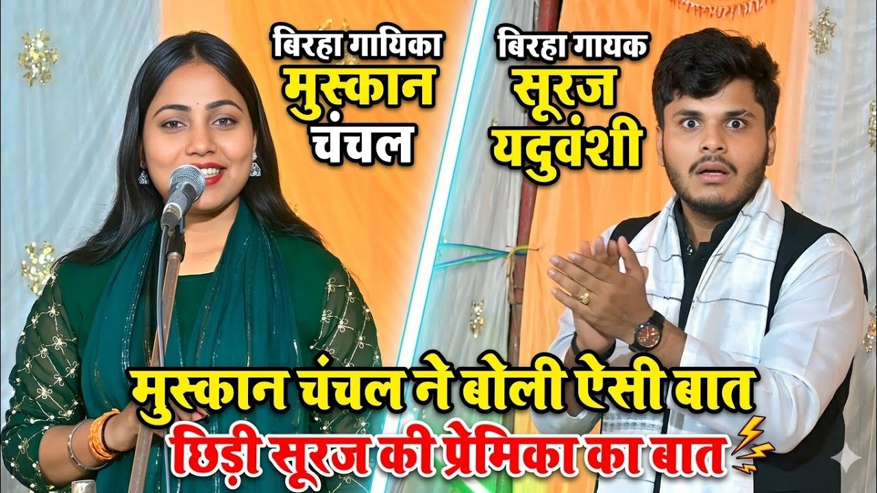 सूरज यदुवंशी की पोल पट्टी मुस्कान चंचल ने खोल दी | सूरज का उड़ा दिया होस #muskanchanchalkabirha 