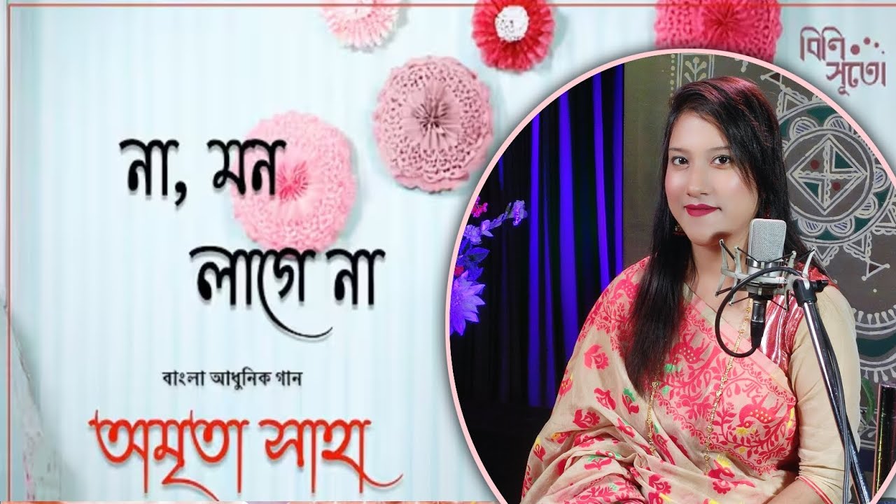 Na Mono Lage Na Cover || Bini Suto Live Recording || Na Jiya Laage Na || Amrita Saha