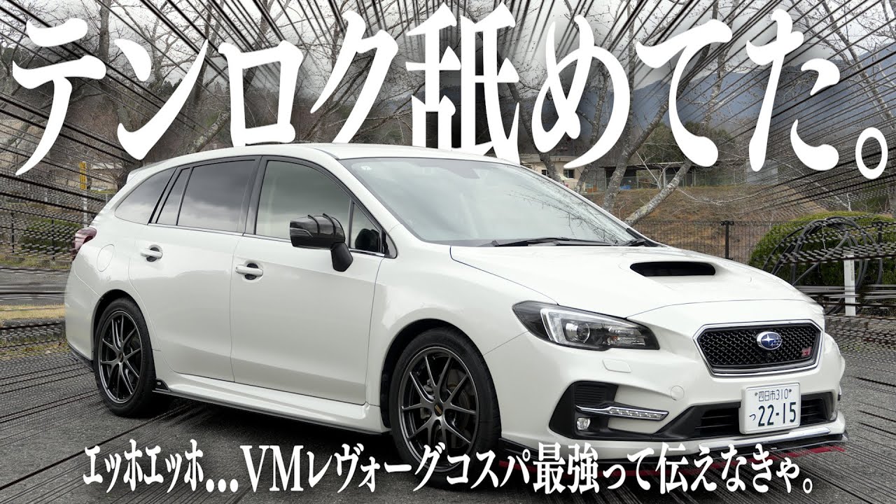 VMレヴォーグSTIに惚れた理由。今だからこそ選びたい“神コスパ”名車【愛車紹介】