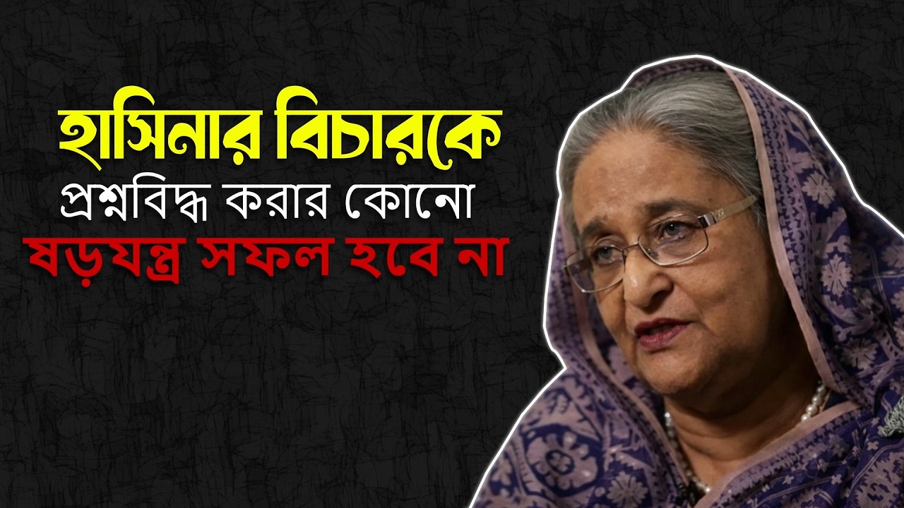 “হাসিনার বিচারকে প্রশ্নবিদ্ধ করার কোনো ষড়যন্ত্র সফল হবে না।” হাসিনার বিচার | Hasina's Trial