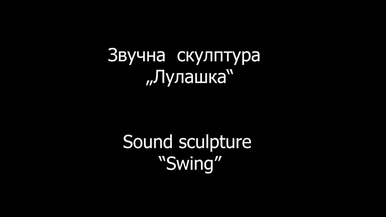 Звучна скулптура &bdquo;Лулашка&ldquo;/Sound sculpture 