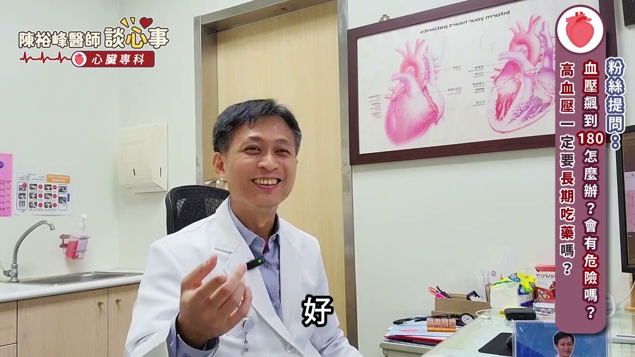 血壓飆到180怎麼辦？會有危險嗎？高血壓一定要長期吃藥嗎？︱陳裕峰醫師
