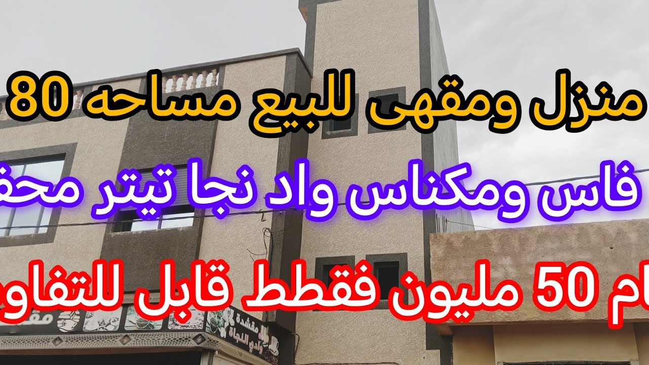 منزل ومقهى للبيع قرب فاس مكناس بالضبط واد النجا 