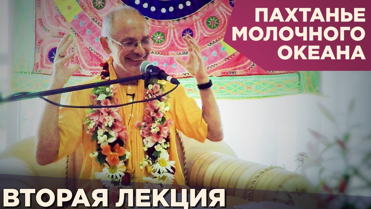 2016.06.01 - Пахтанье молочного океана. Лекция 2 (Анапа) - Бхакти Вигьяна Госвами