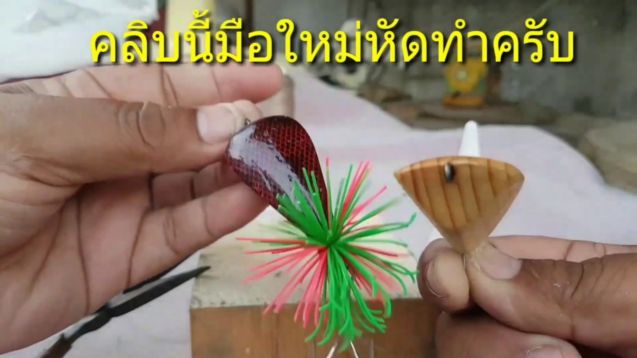 ลองทำเหยื่อปลอมกบกระโดดใช้เอง