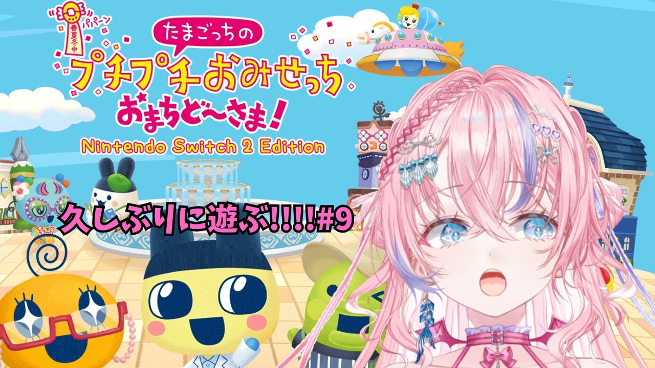 [たまごっちのプチプチおみせっち　おまちど～さま！#9]🐚🎀ペンネっちたこ焼き屋さんになる！　藍射ペンネ