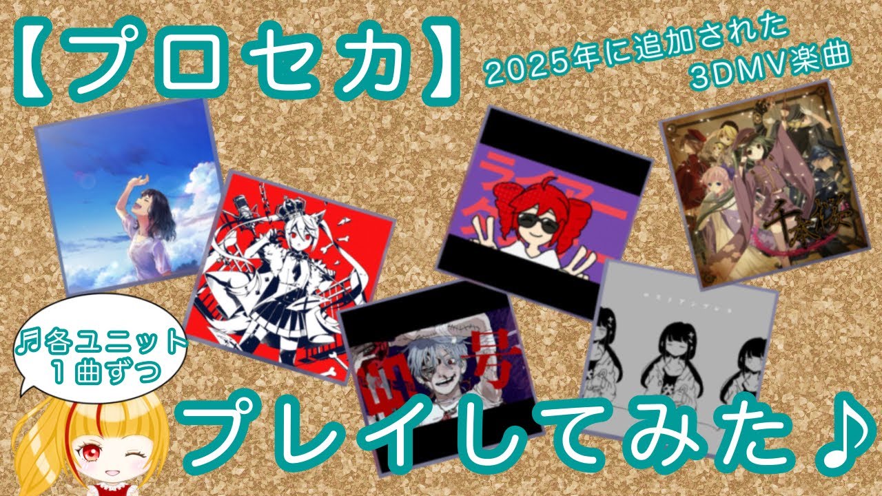 【プロセカ】2025年に追加された3DMV楽曲をプレイしてみた♪