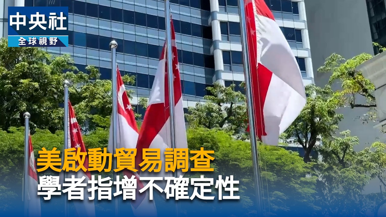 美啟動貿易調查　學者指增不確定性｜中央社影音新聞