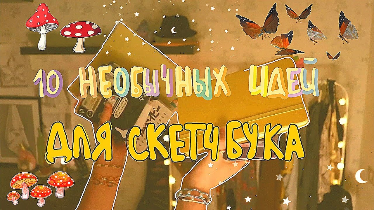 10 КРЕАТИВНЫХ И НЕОБЫЧНЫХ ИДЕЙ ДЛЯ СКЕТЧБУКА🍄💫🕊 | что рисовать, если артблок🙁