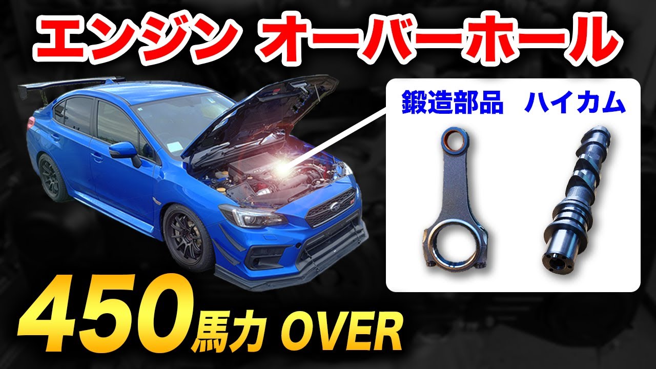 EJ20エンジン復活&パワーアップ！【WRX VAB】