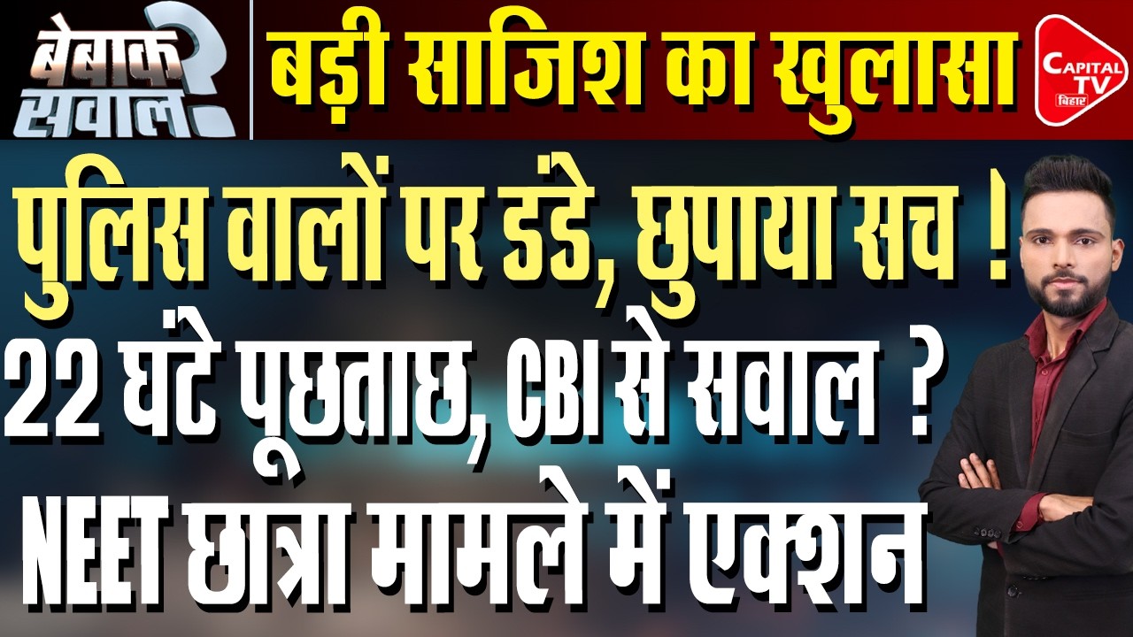 NEET छात्रा मामले में सबसे बड़ा एक्शन, पुलिसवालों से छुपाया बड़ा सच ! | Capital TV Bihar