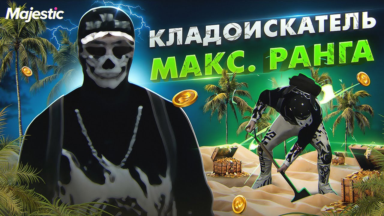 КЛАДОИСКАТЕЛЬ МАКСИМАЛЬНОГО РАНГА НА MAJESTICRP / GTA V RP / PROMO: KPOXA #gta5 #majesticrp #gta5rp