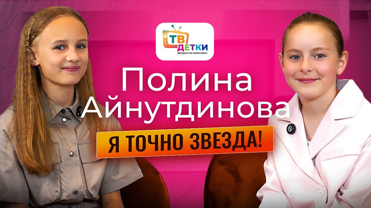 ПОЛИНА АЙНУТДИНОВА. Интервью с юной актрисой «Папины дочки. Новые» и «Любопытная Варвара». Эксклюзив