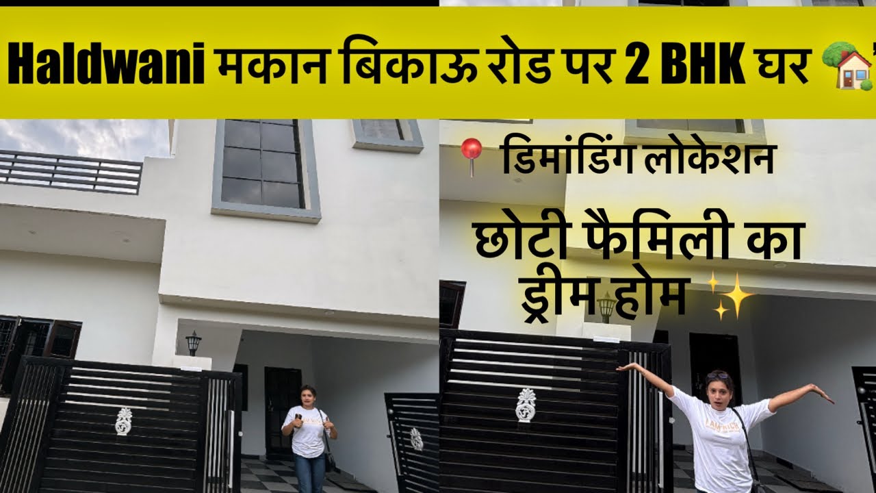 हल्द्वानी मेन रोड पर 2 BHK घर #haldwani #haldwaniproperty #uttrakhandi #trending #trend#home#