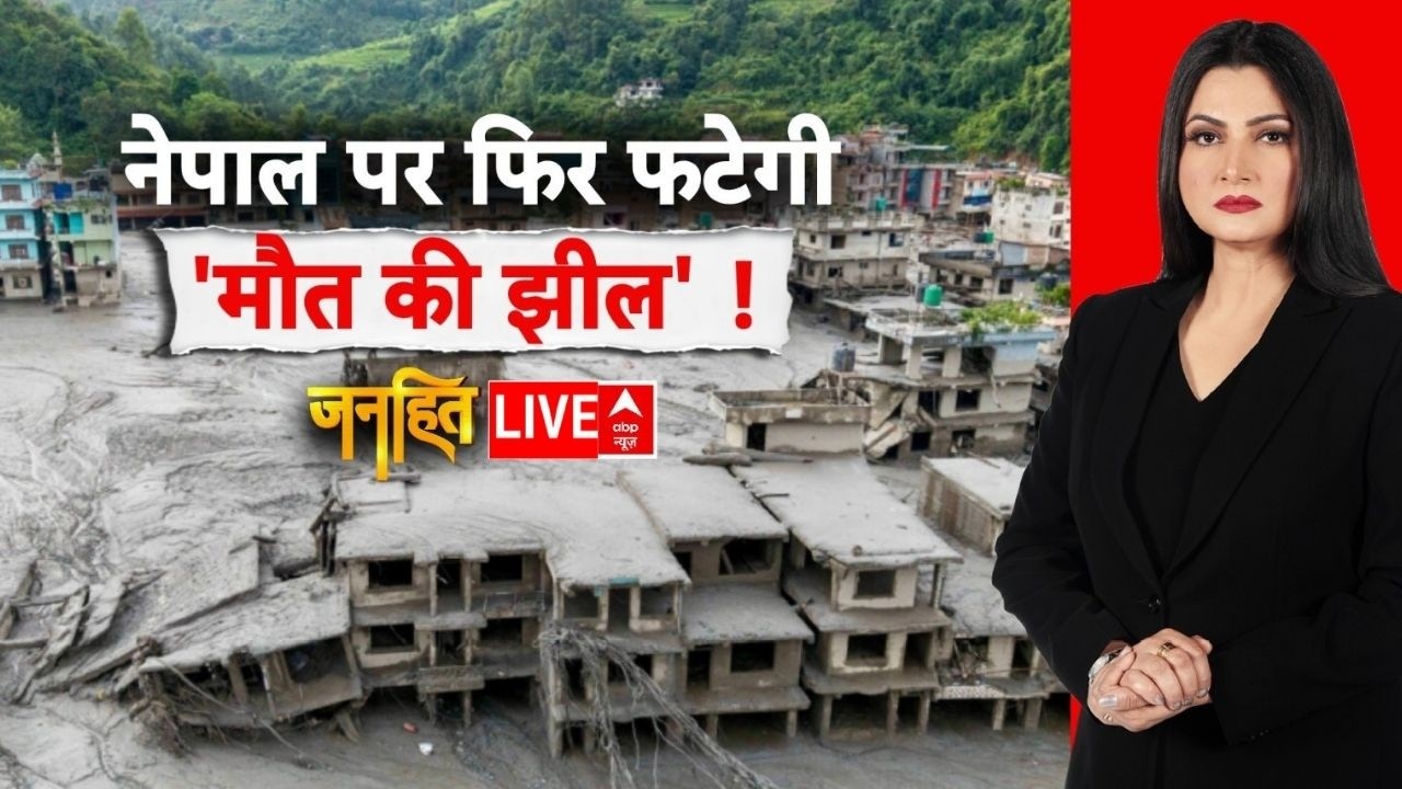 Janhit LIVE: नेपाल पर फिर फटेगी 'मौत की झील! | Nepal Flash Floods | China | Glacier Collapse | India