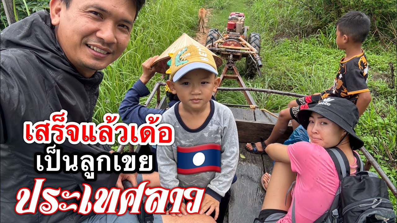 เป็นลูกเขยประเทศลาวมาทำนาบ้านพ่อตาเสร็จแล้วเด้อ 🇹🇭💞🇱🇦 l เขยลาว