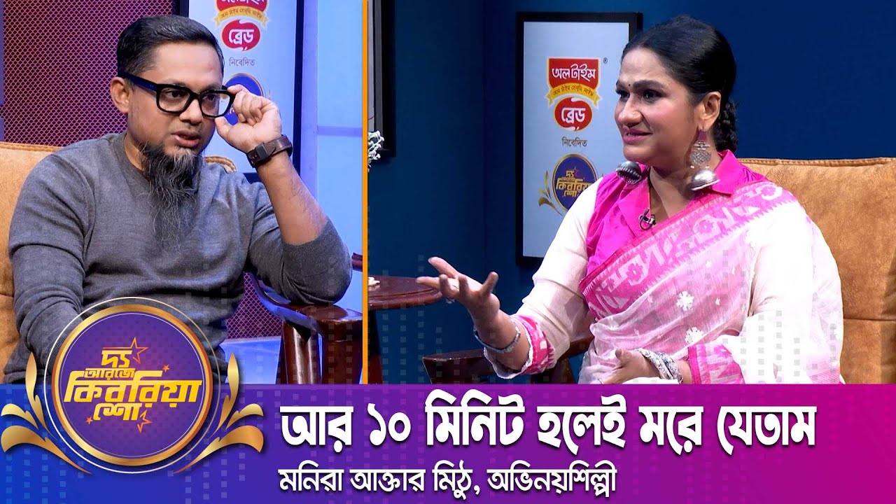হুমায়ূন স্যার বললেন, তোমার উপর প্রতিশোধ নিলাম | মনিরা মিঠু | Monira Mithu | The RJ Kebria Show