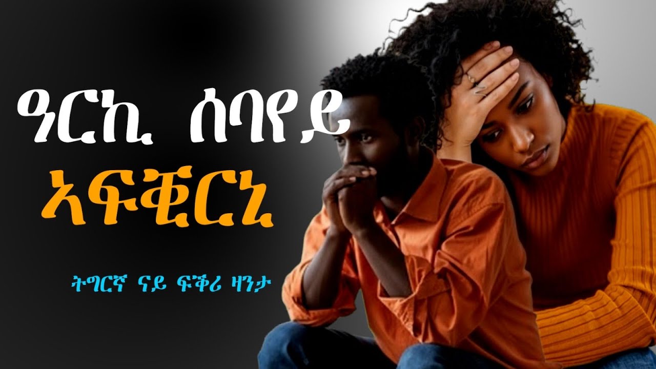 Tigrinya Love story  “ዓርኪ ሰብኣየይ ኣፍቒርኒ“ #tigraymusic #mahustar #eritreamovie #zantafkri 