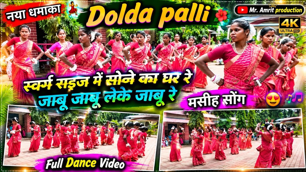 स्वर्ग राइज में सोना कर घर रे मसीह  Nagpuri stage video डोलडा  की माताओं द्वारा सुन्दर dance ✝️✝️💐🥰💐