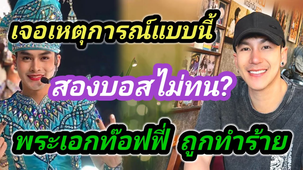 สองบอส ไม่ทนเมื่อเจอแบบนี้ ท๊อฟฟี่ พระเอก เสียงวิหค หลังโดนทำร้าย