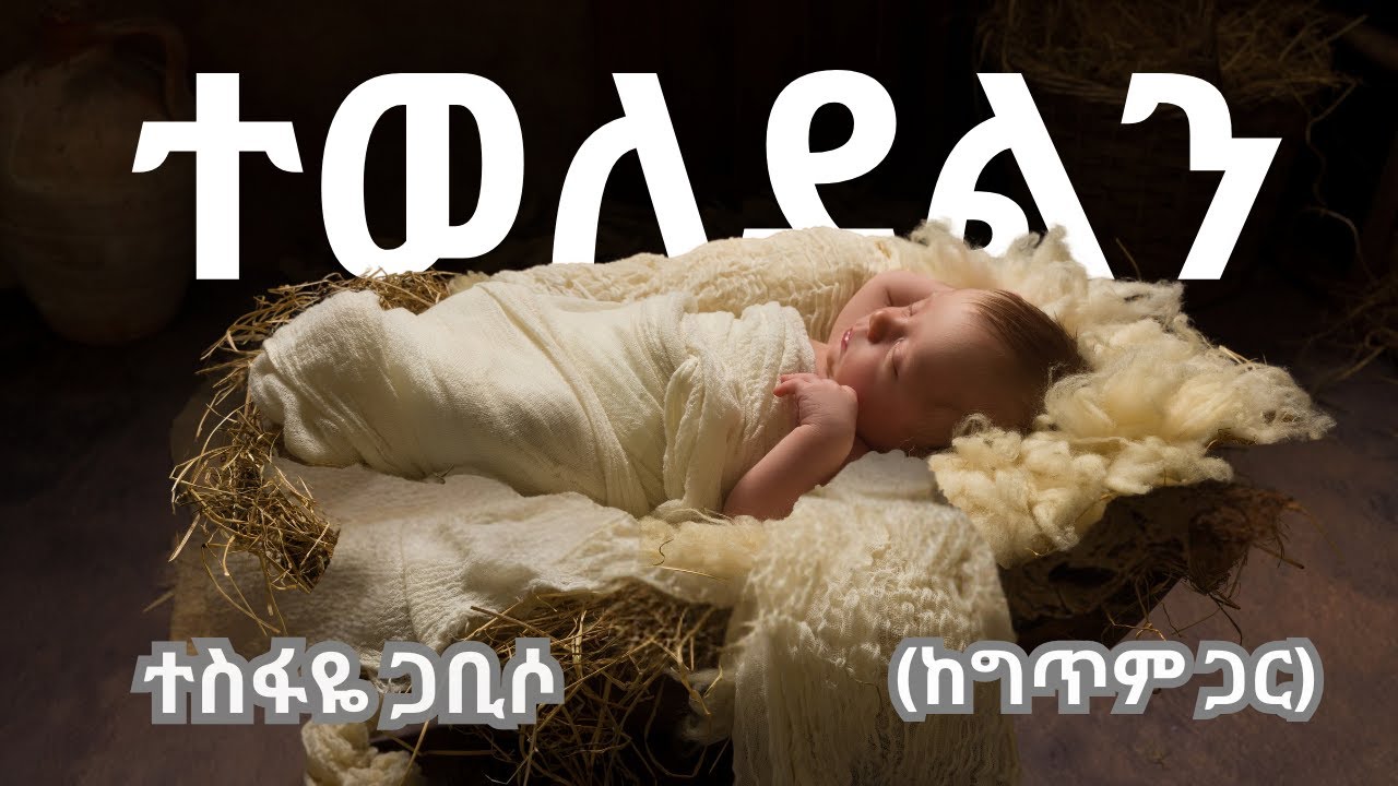 ተወለደልን | ተስፋዬ ጋቢሶ #amharicmezmur #habesha #protestant_mezmur
