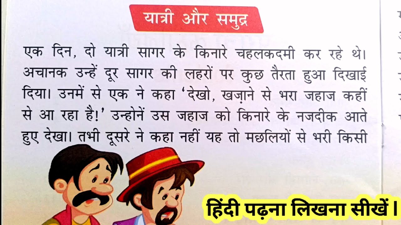 यात्री और समुद्र की कहानी ll आओ हिंदी पढ़ना और लिखना सीखे ll मजेदार हिंदी की कहानी