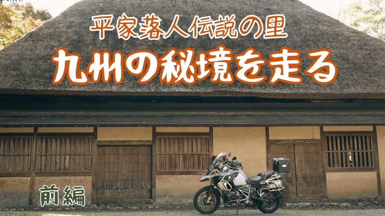 九州秘境ツーリング 酷道・険道を走り平家伝説の里 五家荘・五木村へ【BMW R1250GSA】　前編