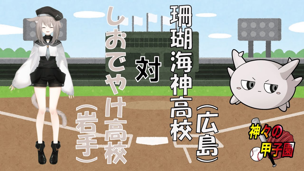 神々の甲子園 エキシビジョンマッチ　珊瑚海神高校vsしおでやけ高校【#栄冠ナイン 】