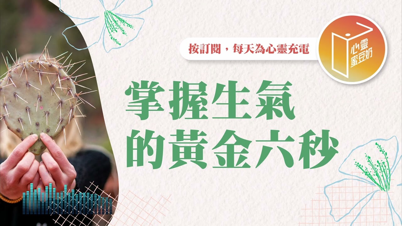 懂得怎樣管理情緒嗎？【