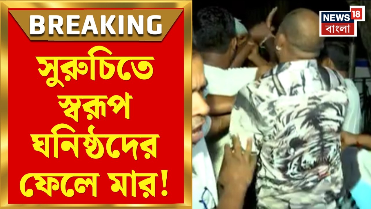 Swarup Biswas Arrested | সুরুচি সংঘে উত্তেজিত জনতার নজিরবিহীন ভাঙচুর, &lsquo;চোর-চোর&rsquo; স্লোগান!|Bangla News