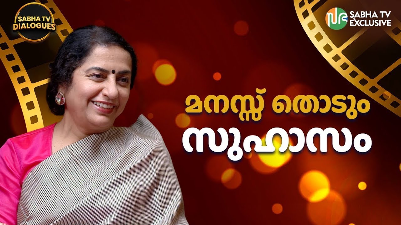 ജീവിതം പ്രണയം സിനിമ | സുഹാസിനി | Suhasini Maniratnam | Sabha TV Dialogues
