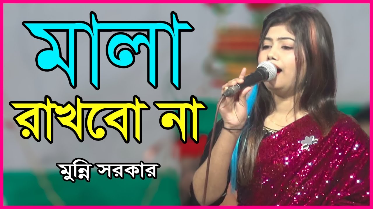 মালা রাখবো না | Mala Rakhbo Na | Monni Sorker | মুন্নি সরকার | নতুন গান