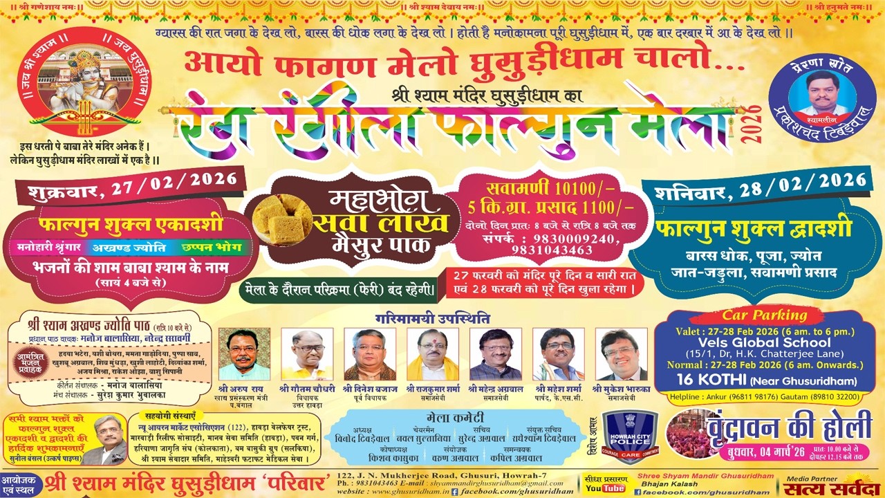 | श्री श्याम मंदिर घुसुड़ीधाम का रंग रंगीला फाल्गुन मेला 2026 | 27 फ़रवरी 2026 | part -1 |