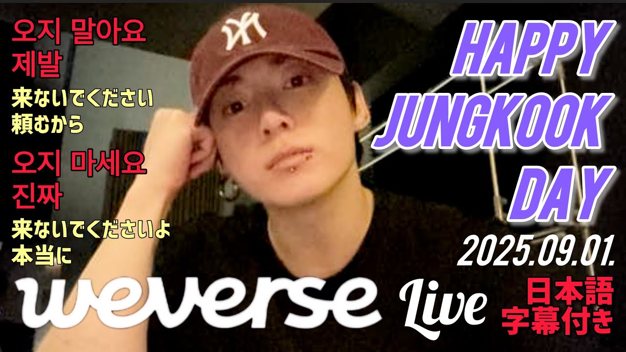 【BTS 日本語字幕】グク 誕生日 Weverse Live 2025.09.01.