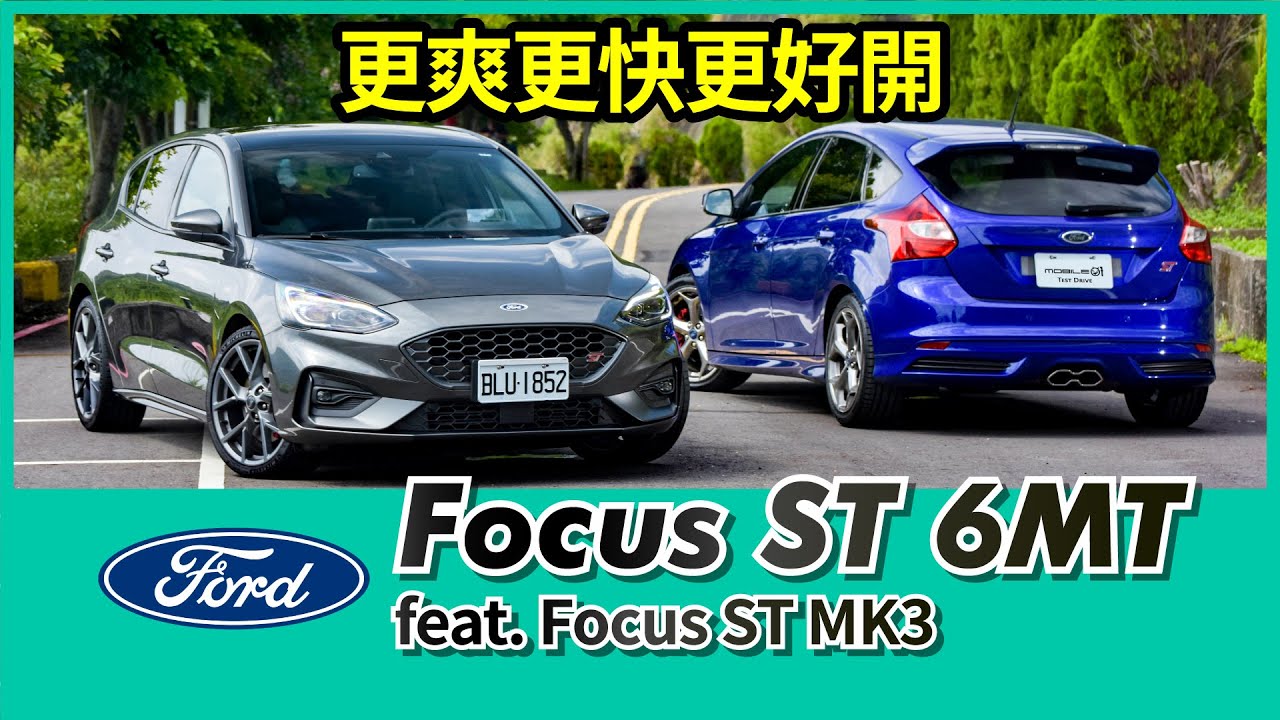 Ford Focus ST 6MT 試駕｜更爽更快更好開！ feat  Focus ST MK3【Mobile01 小惡魔動力研究室】