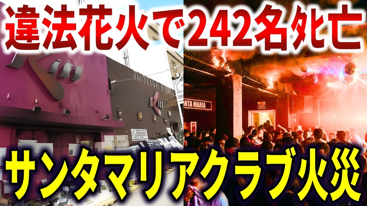 サンタマリアナイトクラブ火災。出口のないパーティ会場に幽閉された242名最後の瞬間【ゆっくり解説】