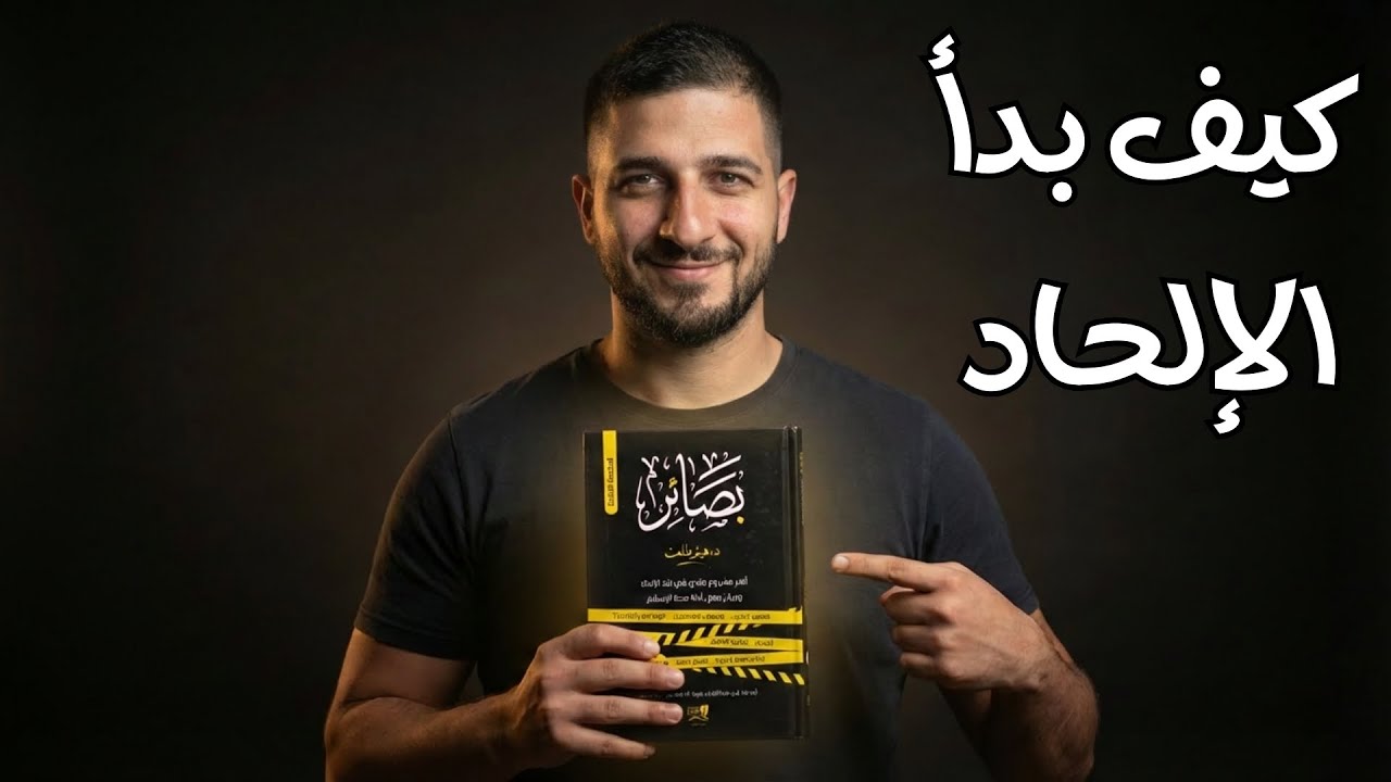 كيف بدأ الإلحاد و كيف بدأت الطبيعة - كتاب بصائر ل دكتور هيثم طلعت