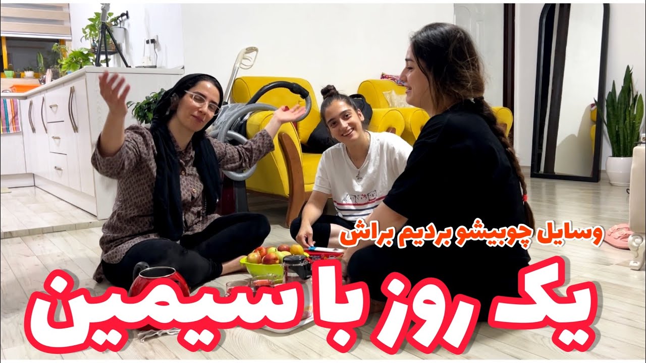 ولاگ یک روز با سیمین ، وسایل چوبی براش بردیم ، روزمرگی ستاره فود