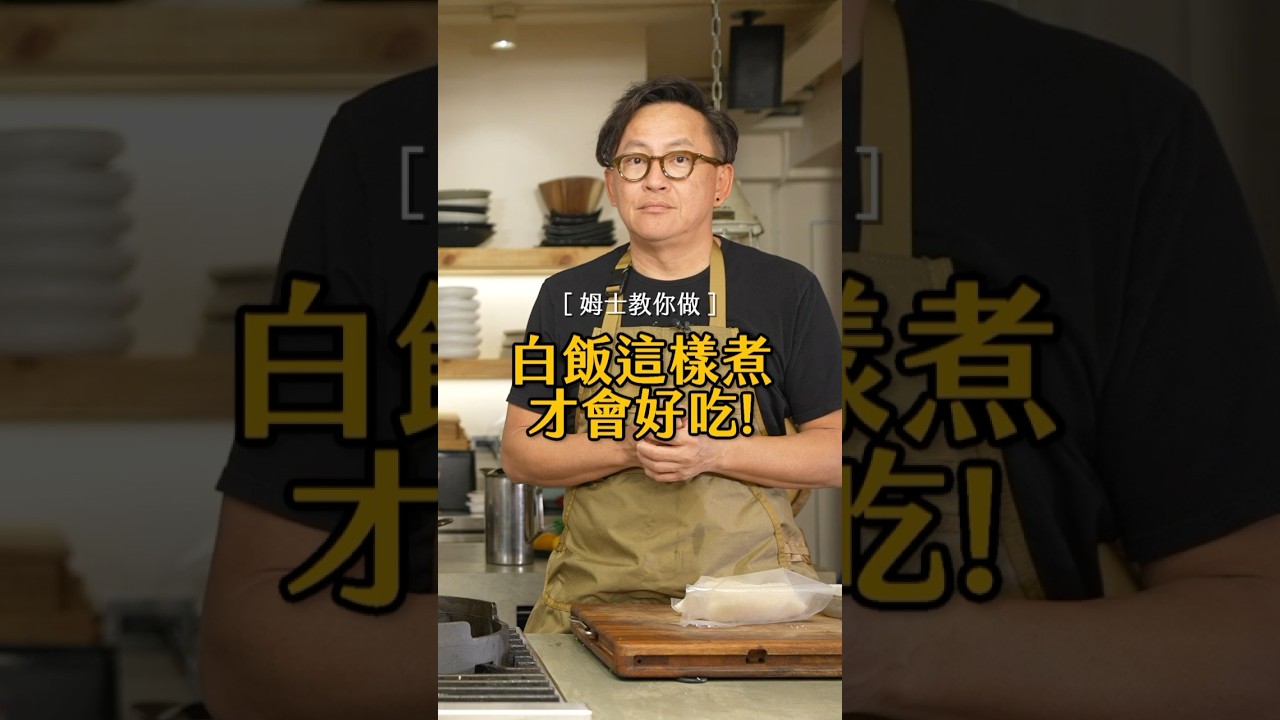 煮一鍋好的飯，最重要的事情就是洗米