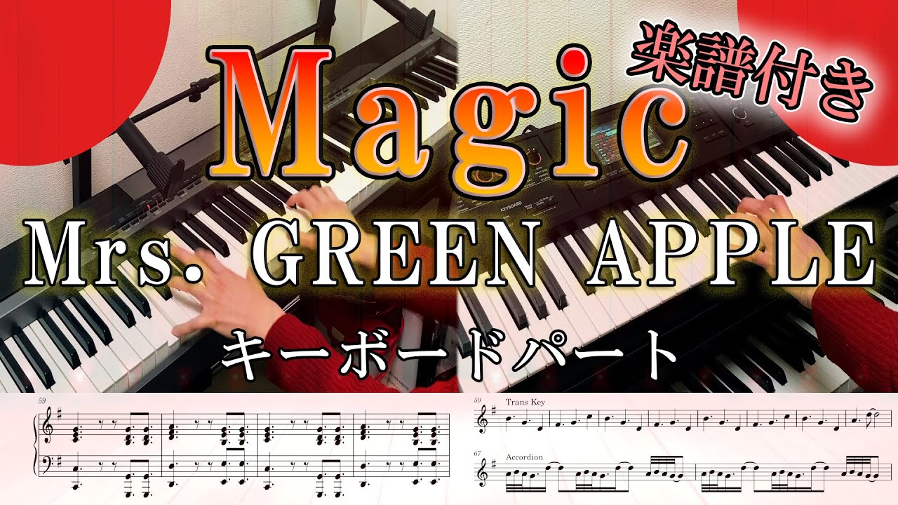 【キーボードカバー】Magic/Mrs. GREEN APPLE キーボードパート 楽譜あり ver.ゆん