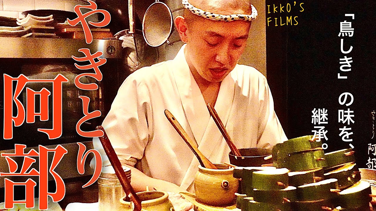 Наследуя ДНК «Torishiki», лучшего ресторана якитори в Японии. Yakitori Abe