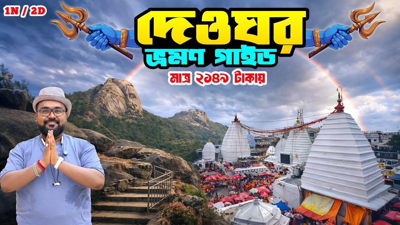 Deoghar Tour Guide | Deoghar Tourist Places | Deoghar Tour Plan | Deoghar Tour In 2026 | Deoghar |