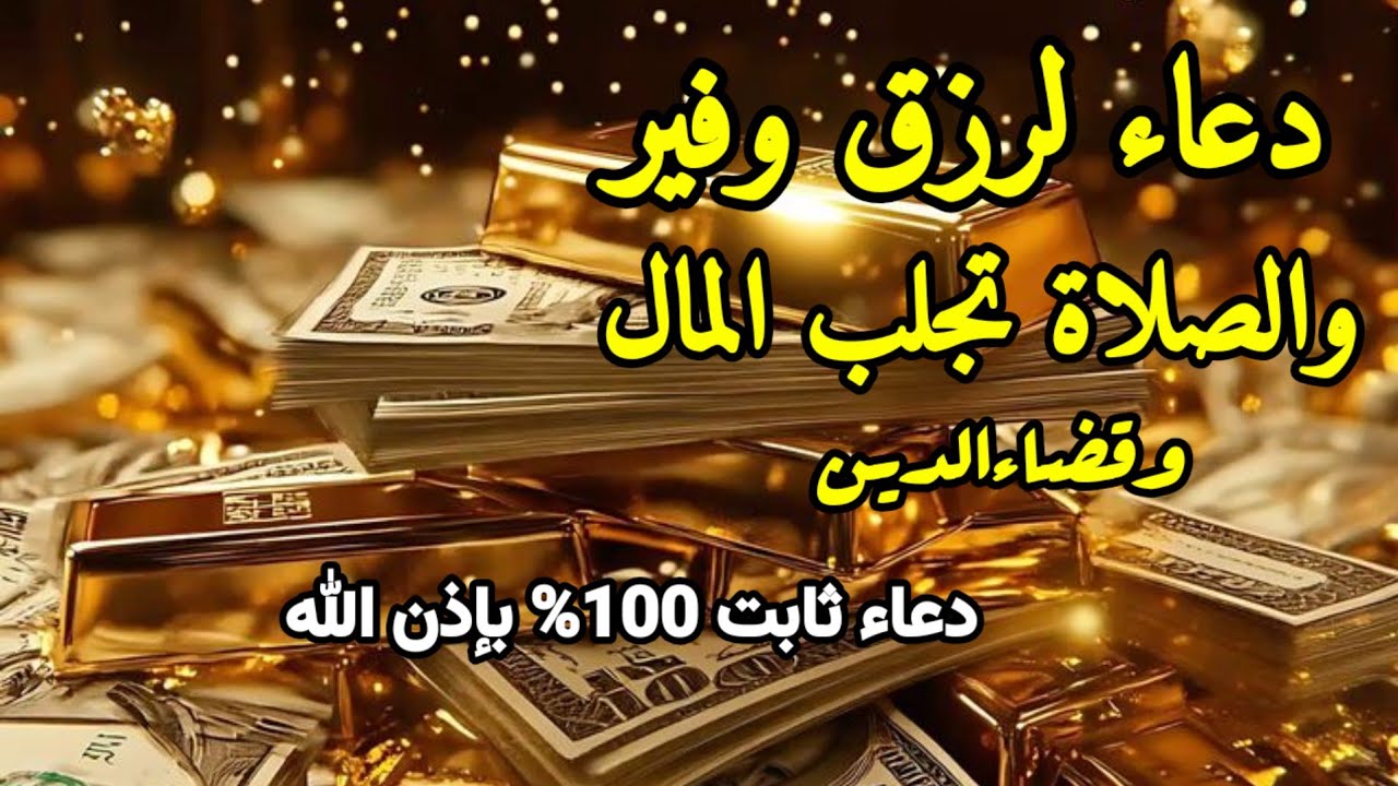قليلون يعرفون هذا استمعوا الى هذه الصلاة، وسيظهر المال خلال دقيقتين